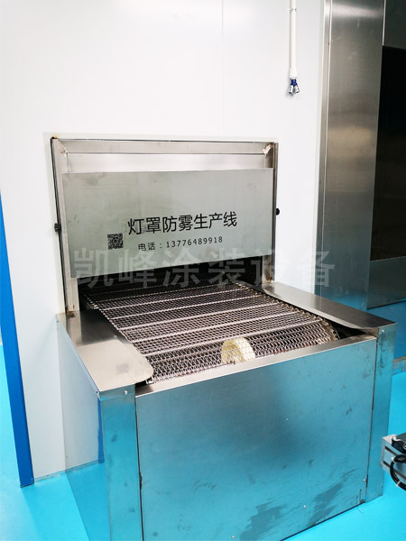 燈罩防霧生產(chǎn)線(xiàn)